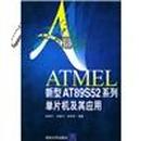 ATMEL新型AT89S52系列单片机及其应用