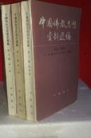 中国佛教思想资料选编  第三卷第二、第三、第四册3册合售   私藏未阅近全新   中华书局出版