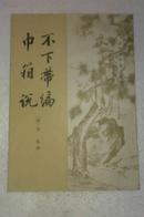 不下带编  + 巾箱说  清代史料笔记丛刊  两种合集 私藏未阅近全新   中华书局一版一印