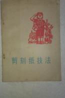 剪刻纸技法  25开老剪刻纸资料   1977年一版一印，含多幅彩色资料图片   私藏未阅近全新  