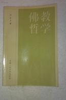 佛教哲学  方立天先生佛学名著  私藏未阅近全新  