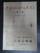 中国大众创作文艺丛书：第一辑·4（1978-1995）工业篇·建设建材集：立体交响曲·中国建设建材文学作品集