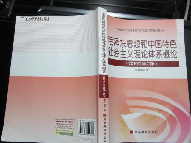 毛泽东思想和中国特色社会主义理论体系概论（2010年修订版）