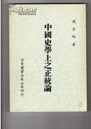 台湾宗青79年版《中国史学上之正统论》