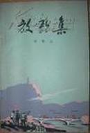 放歌集 贺敬之 历史怀旧 红色收藏 人民文学出版社 一版二印