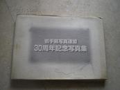 《岩手县写真连盟》（30周年记念写真集1967-1997)98年印，日文版