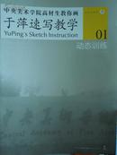 中央美术学院高材生教你画】于萍速写教学 01 动态训练