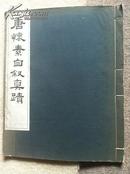 唐怀素自序真迹 民国珂罗版（特大开本，非33X22）当时售价7元