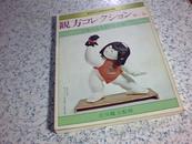 、日本の 古人形 第一集 书名以图为准 昭和五十年十月