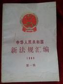 中华人民共和国新法规汇编（1989年）第一辑【馆藏】