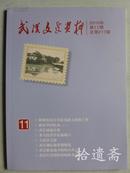 武汉文史资料 2010.11