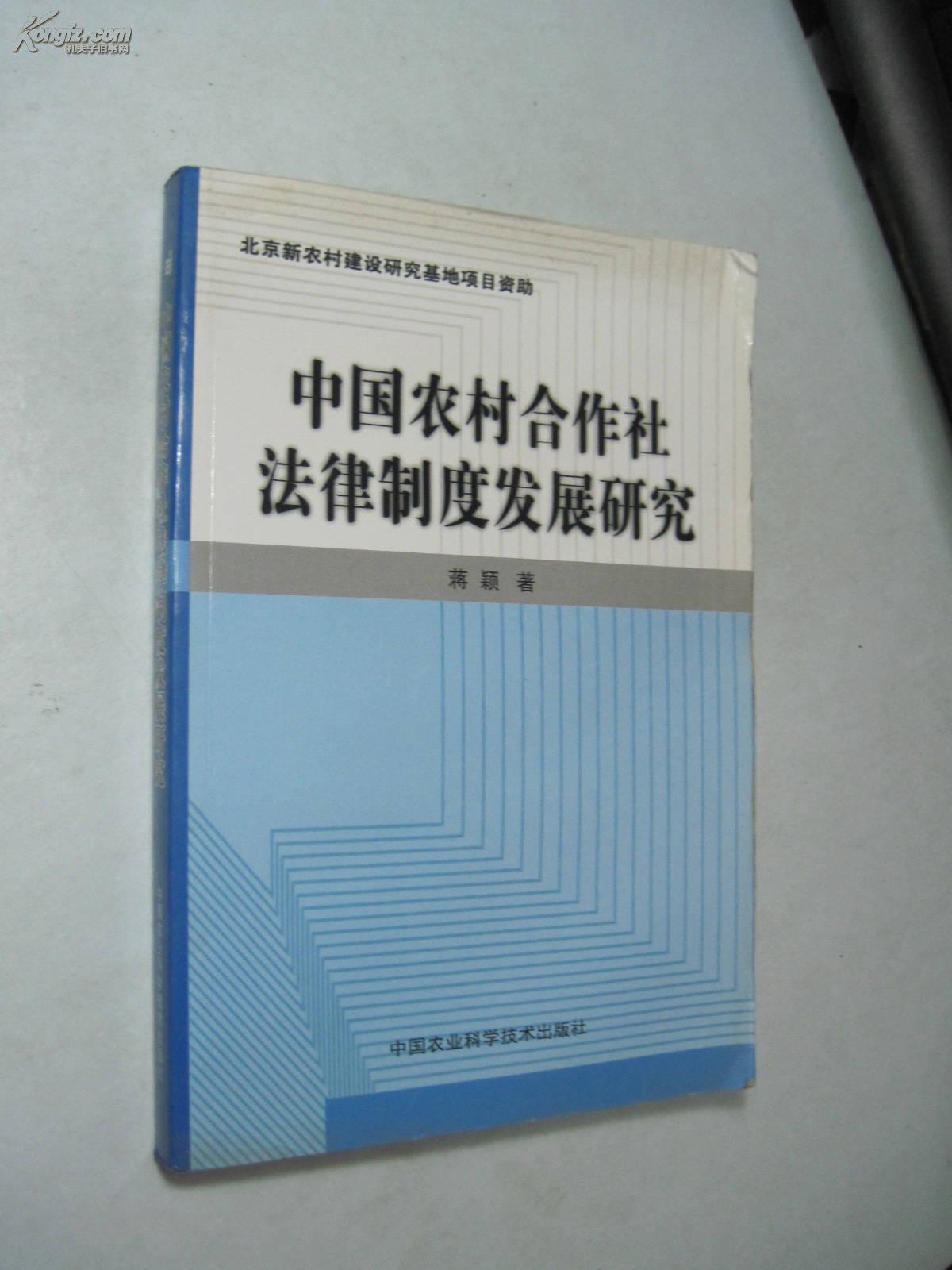 中国农村合作社法律制度发展研究 
