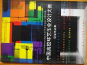 2003年中国高校环境艺术设计专业毕业设计主题年活动――中国高校环艺毕业设计大赛获奖作品集