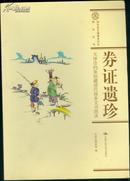 券证遗珍(天津市档案馆藏清代商务文书图录)