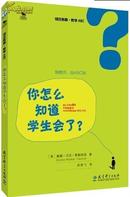 初任教师·教学ABC：你怎么知道学生会了？