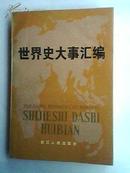 世界史大事汇编 84年1版1印