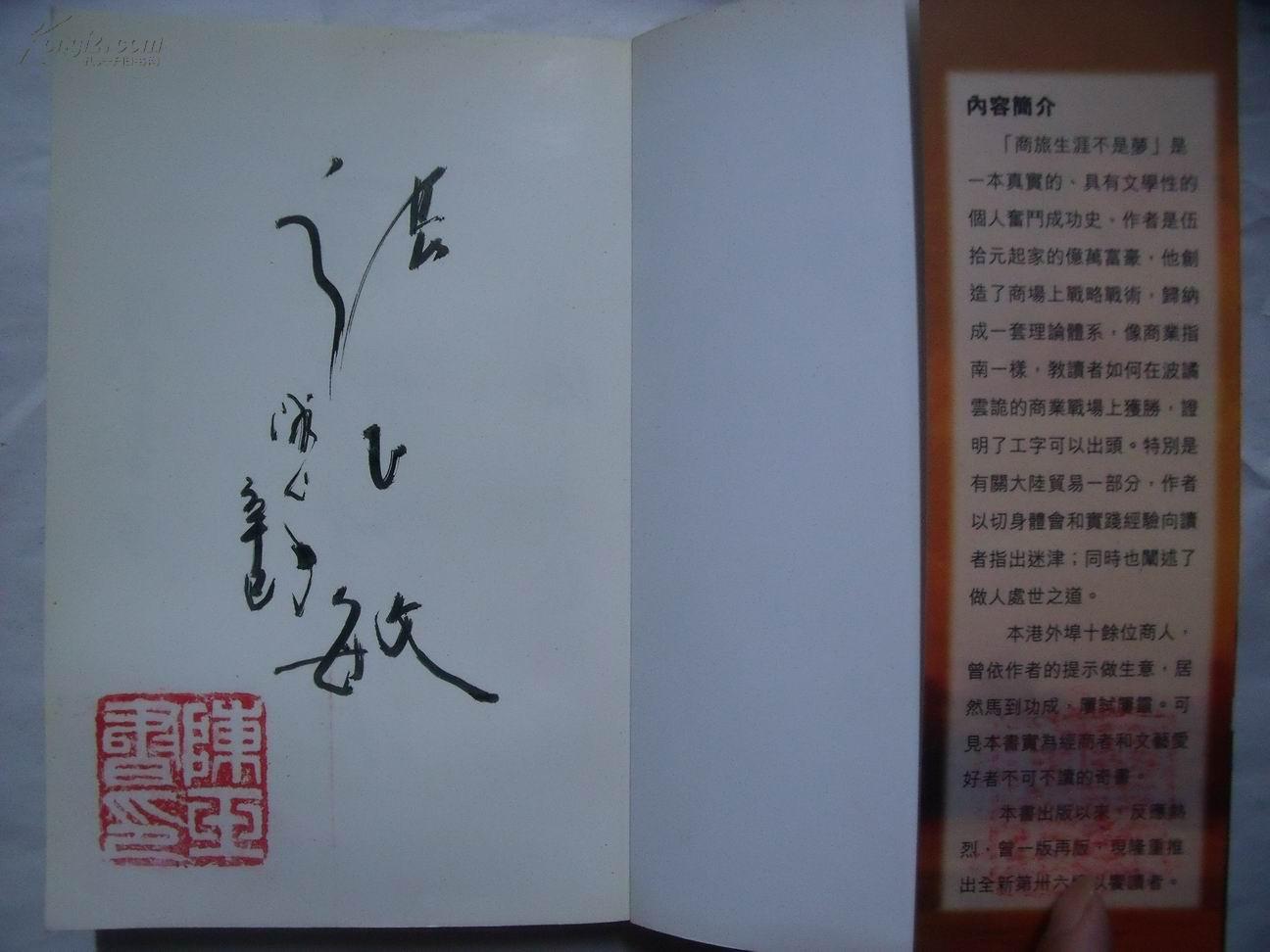 23942《商旅生涯不是梦 ——从五十元到亿万富翁》签名印章本