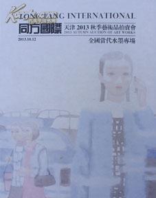 同方国际天津2013秋季艺术品拍卖会书画全国当代水墨专场