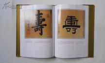 王尔烈寿屏图录（精装加护封，16开本，1993年6月北京1版1印，私藏品好）