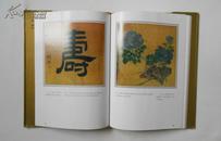 王尔烈寿屏图录（精装加护封，16开本，1993年6月北京1版1印，私藏品好）