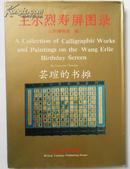 王尔烈寿屏图录（精装加护封，16开本，1993年6月北京1版1印，私藏品好）