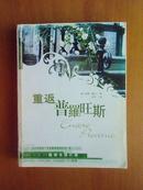 重返普罗旺斯  [(英)彼得·梅尔著；2004年1版1印，九五品]