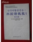 韩国语教程1练习册