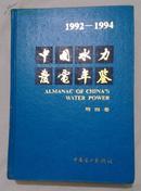 包邮 1992-1994中国水力发电年鉴 第四卷