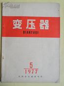 变压器1977年第5期