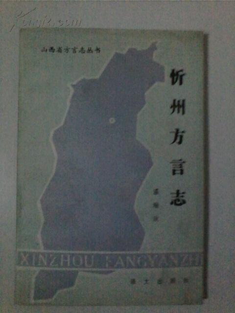 忻州方言志 山西省方言志丛书