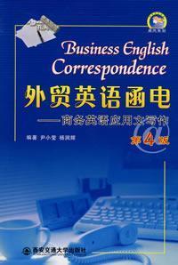 外贸英语函电：商务英语应用文写作（第4版） 