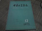 中华医学杂志 1975年12月