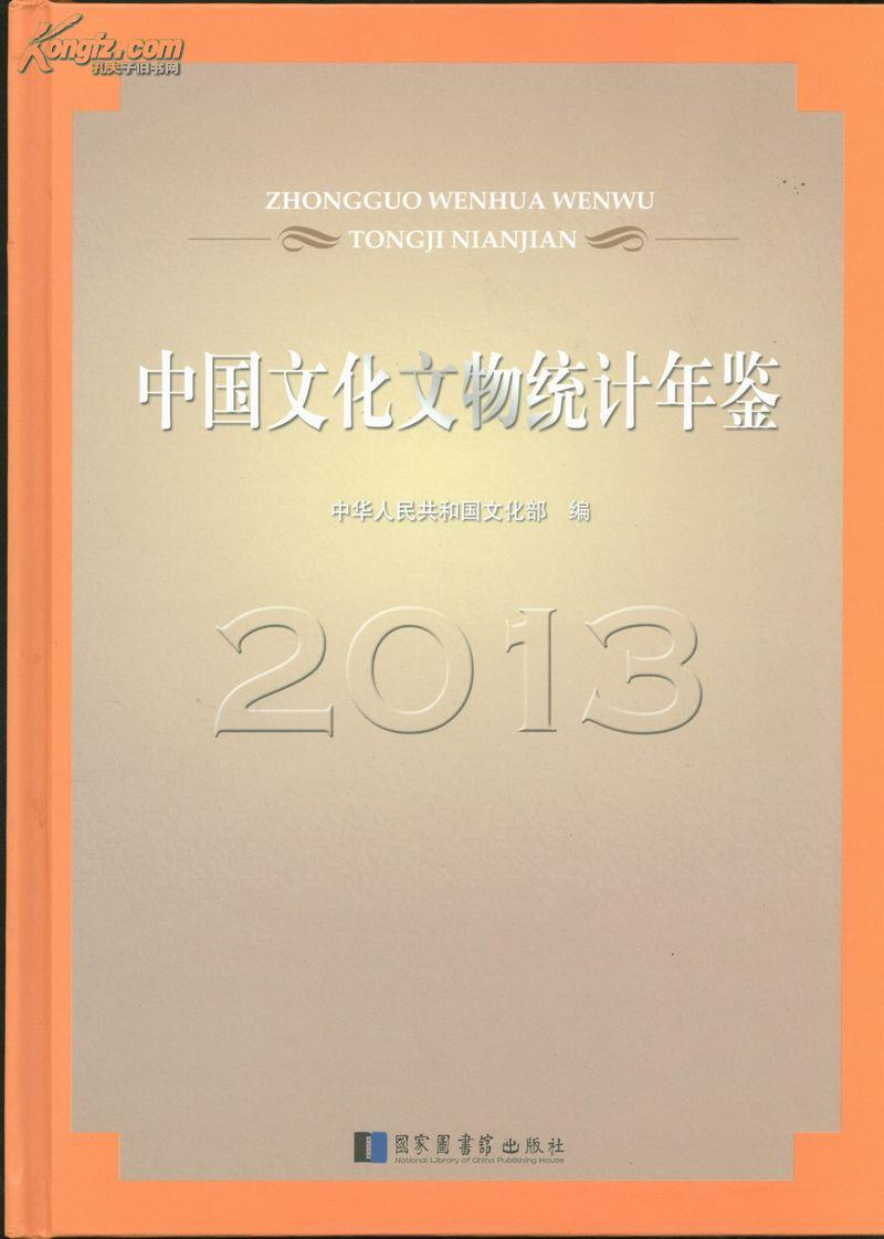 中国文化文物统计年鉴2013