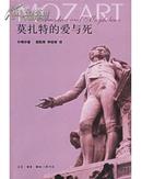 新知文库 莫扎特的爱与死 许靖华人物研究 三联书店 全新包邮 满50减5