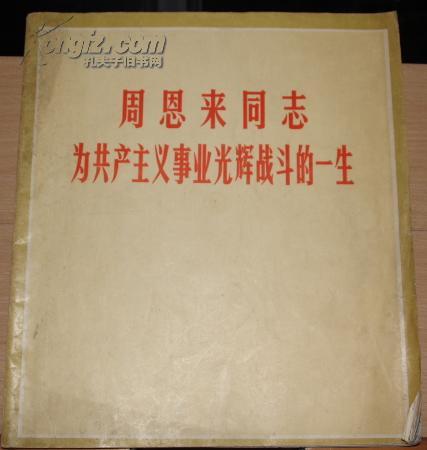 周恩来同志为共产主义事业光辉战斗的一生