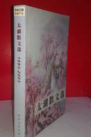 太湖散文选 1993--2003 【含袁鹰、贾平凹、赵丽宏等名家作品】 私藏未阅近全新 一版一印  印数仅4千册