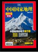 中国国家地理·选美中国特辑（精装修订第3版）（2005年度增刊）