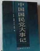 中国国民党大事记:1894.11-1986.12