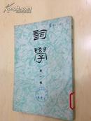 词学第一辑【创刊号】