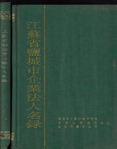 江苏省盐城市企业法人名录上下册 盐城市工商行政管理局广告公司盐阜大众报社编印大16开精装1156页