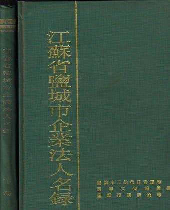 江苏省盐城市企业法人名录上下册 盐城市工商行政管理局广告公司盐阜大众报社编印大16开精装1156页