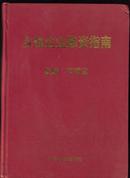 乡镇企业融资指南 郭满堂主编大16开 精装513页 710904632X中国农业出版社 