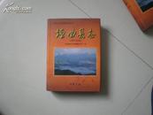 垣曲县志[1991---2000] 2001年一版一印  印数4500册