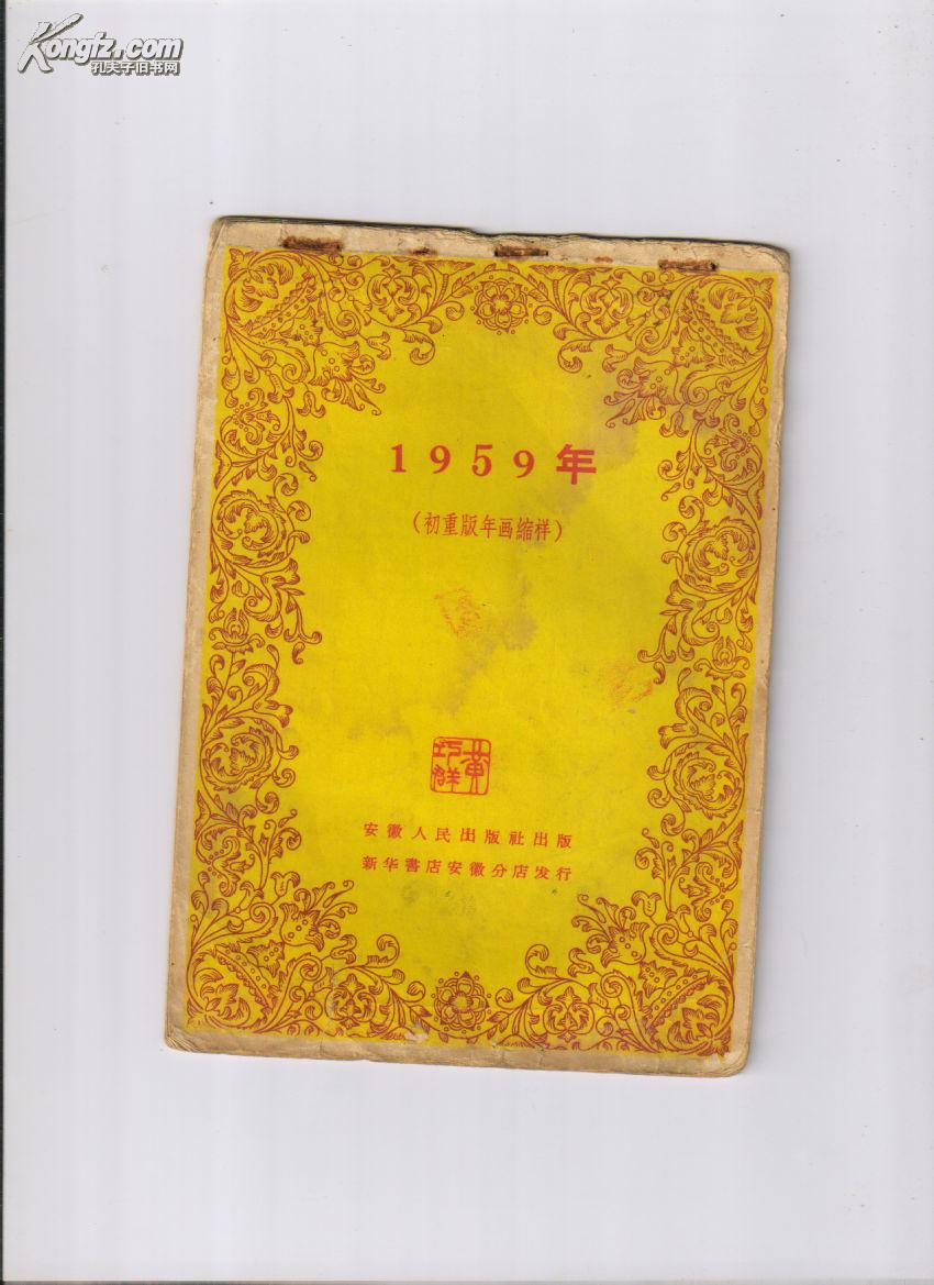 1959年（初重版新年画缩样）（32开全彩精印，安徽人民出版社出版）