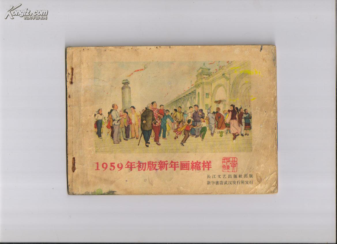 1959年初版新年画缩样（黄巧群藏书，有武汉长江大桥全景，其中有三张是有毛主席像的）