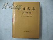 山东省志 70 文物志 稀缺地方志 山东省志系列 正版未阅