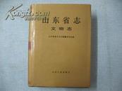 山东省志70·文物志 正版未阅 库存10本 山东人民出版社 全品