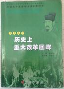 普通高中课程标准实验教科书（历史选修）历史上重大改革回眸