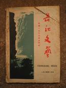 《长江文艺》1960年第1期，迎接1960年开门红（少见品相自定看图）C号）