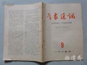 气象通讯 1965年09